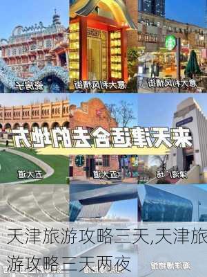 天津旅游攻略三天,天津旅游攻略三天两夜-第3张图片-豌豆旅游网