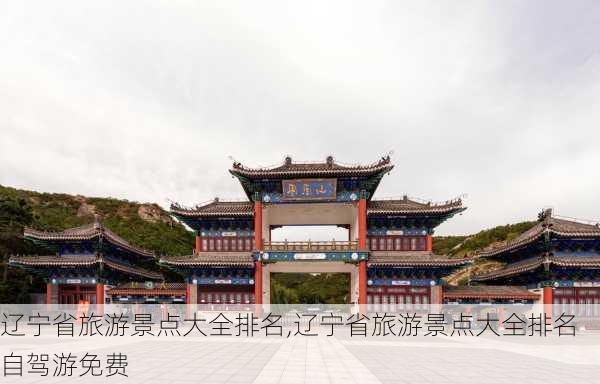 辽宁省旅游景点大全排名,辽宁省旅游景点大全排名自驾游免费-第1张图片-豌豆旅游网