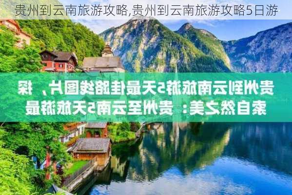 贵州到云南旅游攻略,贵州到云南旅游攻略5日游-第2张图片-豌豆旅游网