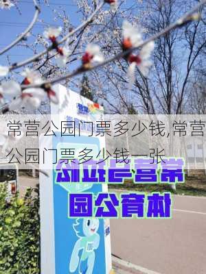 常营公园门票多少钱,常营公园门票多少钱一张-第3张图片-豌豆旅游网