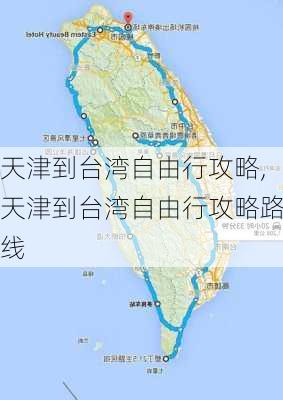 天津到台湾自由行攻略,天津到台湾自由行攻略路线