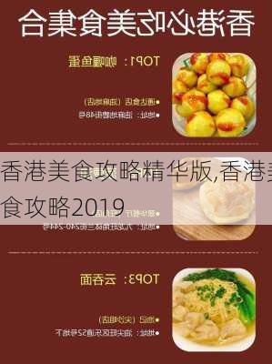 香港美食攻略精华版,香港美食攻略2019-第1张图片-豌豆旅游网