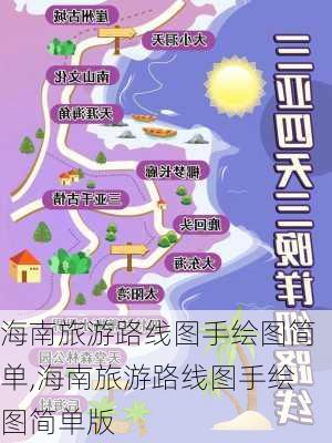 海南旅游路线图手绘图简单,海南旅游路线图手绘图简单版-第2张图片-豌豆旅游网