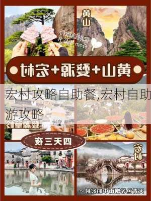 宏村攻略自助餐,宏村自助游攻略-第1张图片-豌豆旅游网