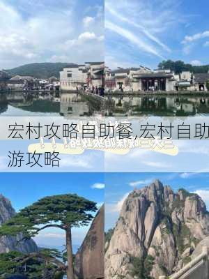 宏村攻略自助餐,宏村自助游攻略-第2张图片-豌豆旅游网