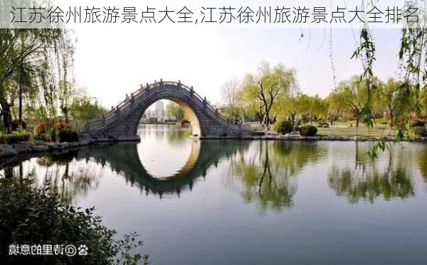 江苏徐州旅游景点大全,江苏徐州旅游景点大全排名-第3张图片-豌豆旅游网