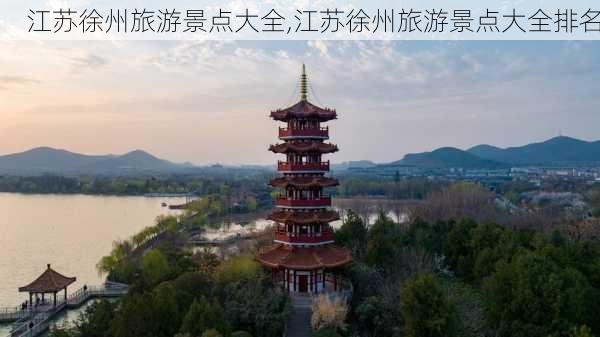 江苏徐州旅游景点大全,江苏徐州旅游景点大全排名-第2张图片-豌豆旅游网