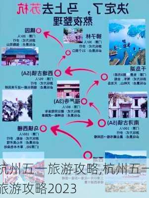 杭州五一旅游攻略,杭州五一旅游攻略2023-第2张图片-豌豆旅游网