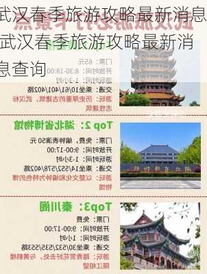 武汉春季旅游攻略最新消息,武汉春季旅游攻略最新消息查询-第1张图片-豌豆旅游网