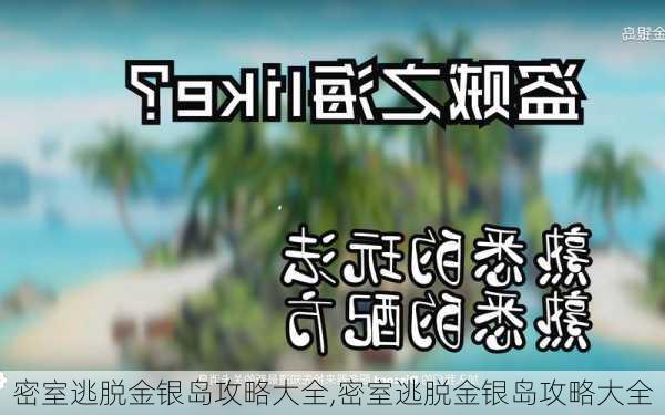 密室逃脱金银岛攻略大全,密室逃脱金银岛攻略大全-第2张图片-豌豆旅游网