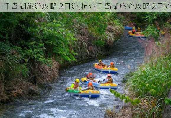 千岛湖旅游攻略 2日游,杭州千岛湖旅游攻略 2日游-第1张图片-豌豆旅游网