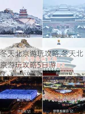 冬天北京游玩攻略,冬天北京游玩攻略5日游-第2张图片-豌豆旅游网