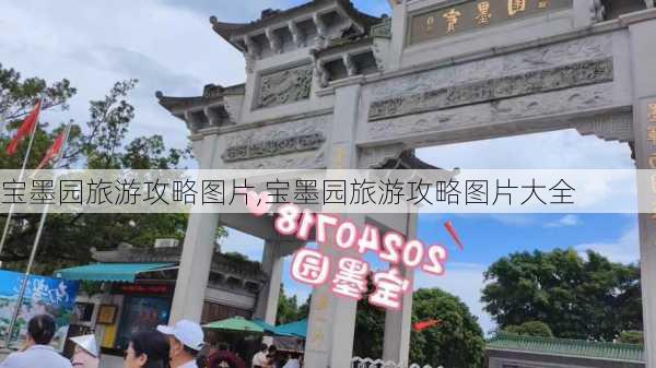 宝墨园旅游攻略图片,宝墨园旅游攻略图片大全