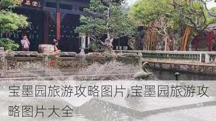 宝墨园旅游攻略图片,宝墨园旅游攻略图片大全-第3张图片-豌豆旅游网