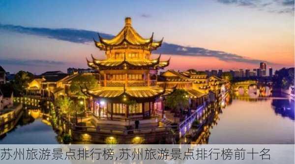 苏州旅游景点排行榜,苏州旅游景点排行榜前十名-第3张图片-豌豆旅游网