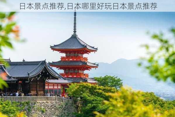 日本景点推荐,日本哪里好玩日本景点推荐-第2张图片-豌豆旅游网