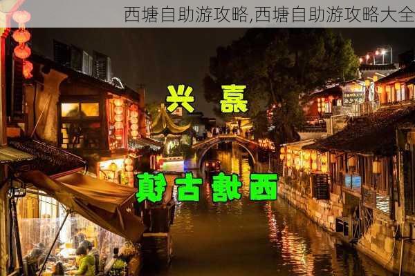 西塘自助游攻略,西塘自助游攻略大全-第2张图片-豌豆旅游网