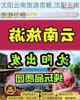 沈阳云南旅游攻略,沈阳云南旅游价格-第3张图片-豌豆旅游网