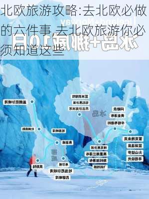 北欧旅游攻略:去北欧必做的六件事,去北欧旅游你必须知道这些-第1张图片-豌豆旅游网