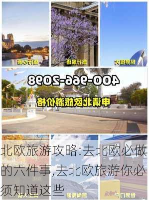 北欧旅游攻略:去北欧必做的六件事,去北欧旅游你必须知道这些-第3张图片-豌豆旅游网