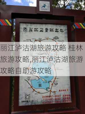 丽江泸沽湖旅游攻略 桂林旅游攻略,丽江泸沽湖旅游攻略自助游攻略-第2张图片-豌豆旅游网