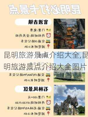 昆明旅游景点介绍大全,昆明旅游景点介绍大全图片