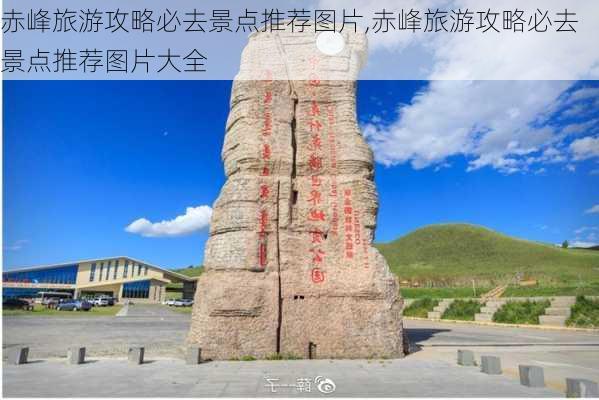 赤峰旅游攻略必去景点推荐图片,赤峰旅游攻略必去景点推荐图片大全-第3张图片-豌豆旅游网