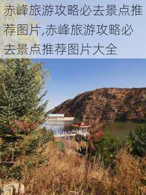 赤峰旅游攻略必去景点推荐图片,赤峰旅游攻略必去景点推荐图片大全-第2张图片-豌豆旅游网