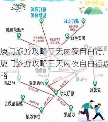 厦门旅游攻略三天两夜自由行,厦门旅游攻略三天两夜自由行攻略-第3张图片-豌豆旅游网