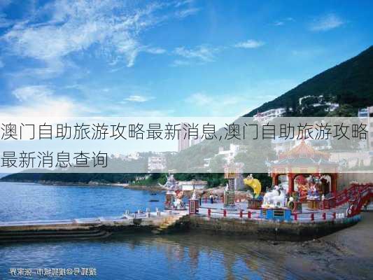 澳门自助旅游攻略最新消息,澳门自助旅游攻略最新消息查询-第2张图片-豌豆旅游网