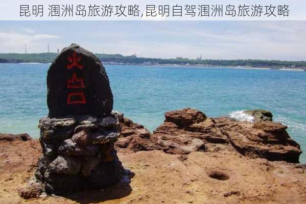 昆明 涠洲岛旅游攻略,昆明自驾涠洲岛旅游攻略