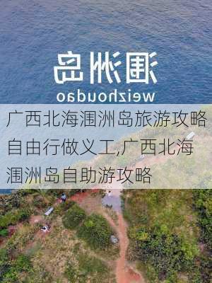 广西北海涠洲岛旅游攻略自由行做义工,广西北海涠洲岛自助游攻略-第2张图片-豌豆旅游网