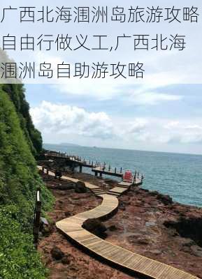 广西北海涠洲岛旅游攻略自由行做义工,广西北海涠洲岛自助游攻略