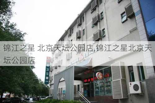 锦江之星 北京天坛公园店,锦江之星北京天坛公园店