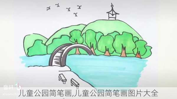 儿童公园简笔画,儿童公园简笔画图片大全