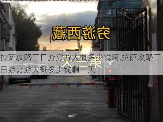 拉萨攻略三日游穷游大概多少钱啊,拉萨攻略三日游穷游大概多少钱啊一天-第3张图片-豌豆旅游网