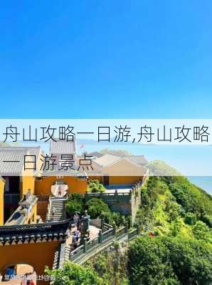 舟山攻略一日游,舟山攻略一日游景点-第2张图片-豌豆旅游网