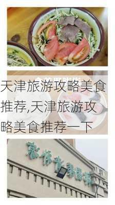 天津旅游攻略美食推荐,天津旅游攻略美食推荐一下-第3张图片-豌豆旅游网