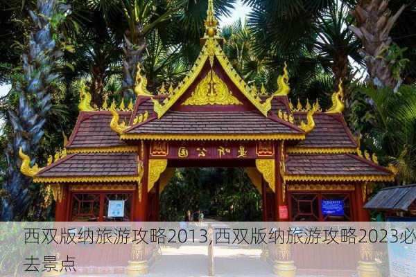 西双版纳旅游攻略2013,西双版纳旅游攻略2023必去景点