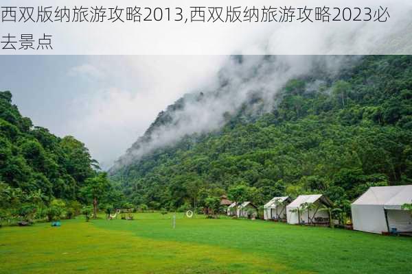 西双版纳旅游攻略2013,西双版纳旅游攻略2023必去景点-第3张图片-豌豆旅游网