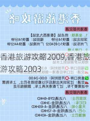 香港旅游攻略2009,香港旅游攻略2003-第2张图片-豌豆旅游网