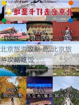 北京旅游攻略 吃,北京旅游攻略吃饭-第2张图片-豌豆旅游网