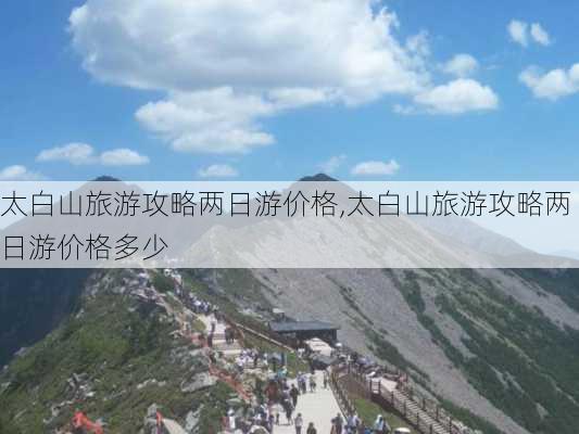 太白山旅游攻略两日游价格,太白山旅游攻略两日游价格多少