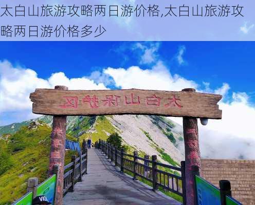 太白山旅游攻略两日游价格,太白山旅游攻略两日游价格多少-第3张图片-豌豆旅游网