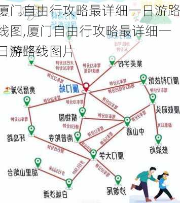 厦门自由行攻略最详细一日游路线图,厦门自由行攻略最详细一日游路线图片-第2张图片-豌豆旅游网