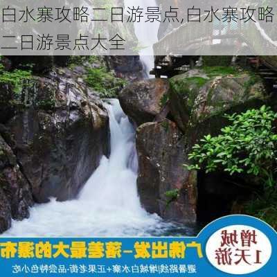 白水寨攻略二日游景点,白水寨攻略二日游景点大全