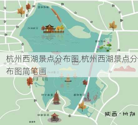 杭州西湖景点分布图,杭州西湖景点分布图简笔画-第2张图片-豌豆旅游网