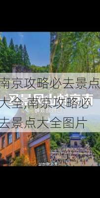 南京攻略必去景点大全,南京攻略必去景点大全图片-第3张图片-豌豆旅游网