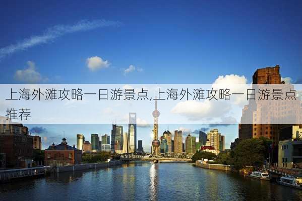 上海外滩攻略一日游景点,上海外滩攻略一日游景点推荐-第3张图片-豌豆旅游网