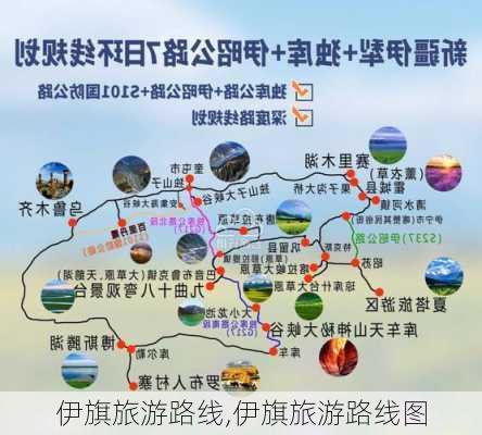 伊旗旅游路线,伊旗旅游路线图-第2张图片-豌豆旅游网